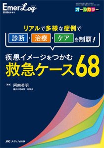 Emer-Log（エマログ） 夏季増刊 (発売日2020年05月22日) 表紙