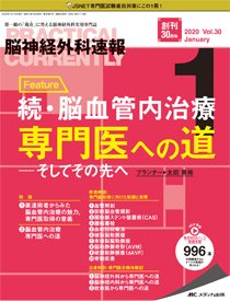 脳神経外科速報 2020年1月号 (発売日2019年12月29日) 表紙