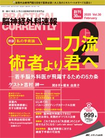 脳神経外科速報 2020年2月号 (発売日2020年01月29日) 表紙