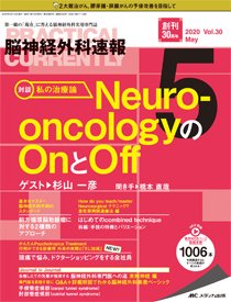 脳神経外科速報 2020年5月号 (発売日2020年04月29日) 表紙