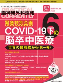 脳神経外科速報 2020年6月号 (発売日2020年05月29日) 表紙