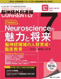 脳神経外科速報 2020年7月号 (発売日2020年06月29日) 表紙
