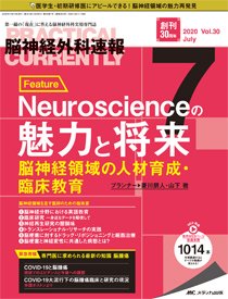 脳神経外科速報 2018年12月号(第28巻12号)特集:脳の機能局在と可塑性 ─覚醒下手術とneuroscience