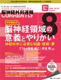 脳神経外科速報 2020年8月号 (発売日2020年07月29日) 表紙