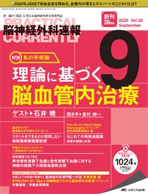 脳神経外科速報 2020年9月号 (発売日2020年08月29日) 表紙