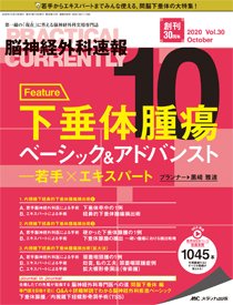 脳神経外科速報 2020年10月号 (発売日2020年09月29日) 表紙