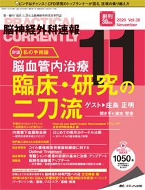 脳神経外科速報 2020年11月号 (発売日2020年10月29日) 表紙