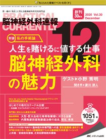 脳神経外科速報 2020年12月号 (発売日2020年11月29日) 表紙