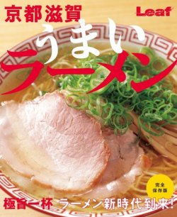 京都 滋賀 うまいラーメン 2019/10/10発売号 (発売日2019年10月11日) 表紙