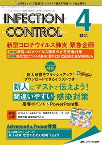 INFECTION CONTROL（インフェクションコントロール） 2020年4月号 (発売日2020年03月12日) 表紙