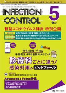 INFECTION CONTROL（インフェクションコントロール） 2020年5月号 (発売日2020年04月12日) 表紙