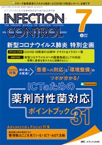 INFECTION CONTROL（インフェクションコントロール） 2020年7月号 (発売日2020年06月12日) 表紙
