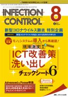 INFECTION CONTROL（インフェクションコントロール） 2020年8月号 表紙