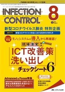 INFECTION CONTROL（インフェクションコントロール） 2020年8月号 (発売日2020年07月12日) 表紙