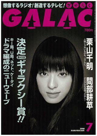 GALAC（ぎゃらく） 2008年7月号 (発売日2008年06月06日) 表紙