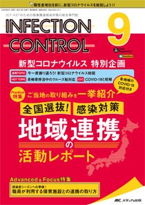 INFECTION CONTROL（インフェクションコントロール） 2020年9月号 (発売日2020年08月12日) 表紙