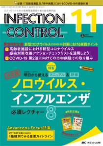 INFECTION CONTROL（インフェクションコントロール） 2020年11月号 (発売日2020年10月12日) 表紙