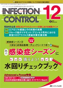 INFECTION CONTROL（インフェクションコントロール） 2020年12月号 (発売日2020年11月12日) 表紙