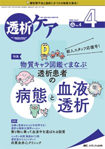 透析ケア 2020年4月号 (発売日2020年03月12日) 表紙