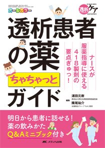 透析ケア 夏季増刊 (発売日2020年05月24日) 表紙