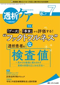 透析ケア 2020年7月号 (発売日2020年06月12日) 表紙