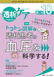 透析ケア 2020年10月号 (発売日2020年09月12日) 表紙