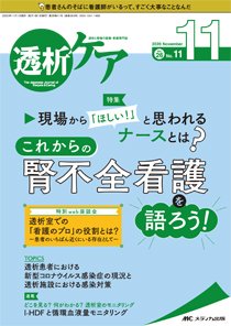 透析ケア 2020年11月号 (発売日2020年10月12日) 表紙