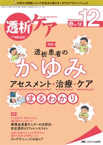 透析ケア 2020年12月号 (発売日2020年11月12日) 表紙