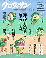 クロワッサン No.735 (発売日2008年06月10日) 表紙