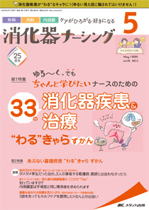 中古】消化器ナーシング 2020年2月号(第25巻2号)特集:どんな患者