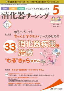 消化器ナーシング 2020年5月号 (発売日2020年04月17日) 表紙