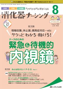 消化器ナーシング 2020年8月号 (発売日2020年07月17日) 表紙