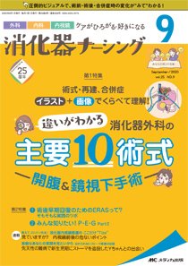 消化器ナーシング 2020年9月号 (発売日2020年08月17日) 表紙
