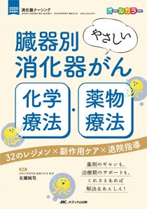 消化器ナーシング 秋季増刊 (発売日2020年09月21日) 表紙