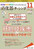 消化器ナーシング 2020年11月号 表紙