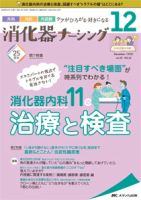 消化器ナーシング 2020年12月号 表紙
