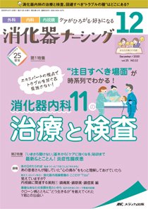 消化器ナーシング 2020年12月号 (発売日2020年11月17日) 表紙
