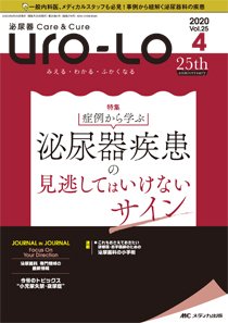 泌尿器Care＆Cure Uro-Lo 2020年4号 (発売日2020年08月15日) 表紙