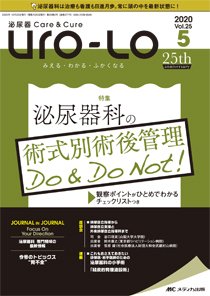 泌尿器Care＆Cure Uro-Lo 2020年5号 (発売日2020年10月15日) 表紙