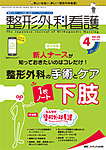 整形外科看護 2023年4月号 (発売日2023年03月12日) | 雑誌/定期