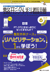 整形外科看護 2020年6月号 発売日2020年05月12日 雑誌 定期購読の予約はfujisan