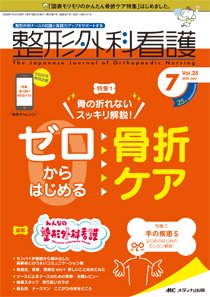 整形外科看護 2020年7月号 (発売日2020年06月12日) 表紙