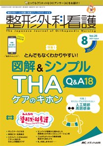 整形外科看護 2020年8月号 (発売日2020年07月12日) 表紙