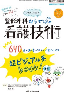 整形外科看護 秋季増刊 (発売日2020年10月31日) 表紙
