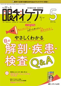 眼科ケア 2020年5月号 (発売日2020年04月24日) 表紙