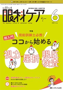 眼科ケア 2020年6月号 (発売日2020年05月24日) 表紙