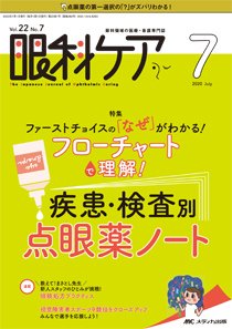眼科ケア 2020年7月号 (発売日2020年06月24日) 表紙