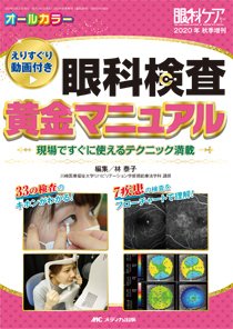 眼科ケア 秋季増刊 (発売日2020年10月10日) 表紙
