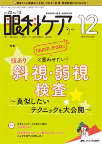 眼科ケア 2020年12月号 (発売日2020年11月24日) 表紙