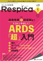 みんなの呼吸器 Respica（レスピカ）  2020年1号 表紙